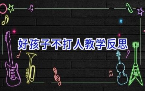 好孩子不打人教学反思