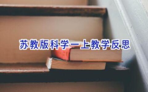 苏教版科学一上教学反思