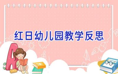 红日幼儿园教学反思