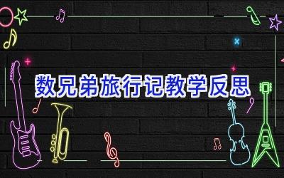数兄弟旅行记教学反思