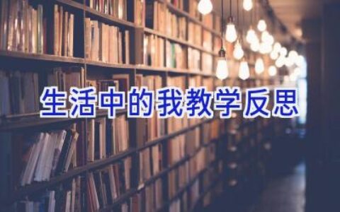 生活中的我教学反思