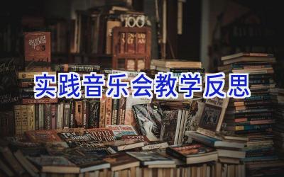 实践音乐会教学反思