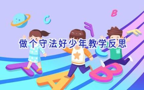 做个守法好少年教学反思