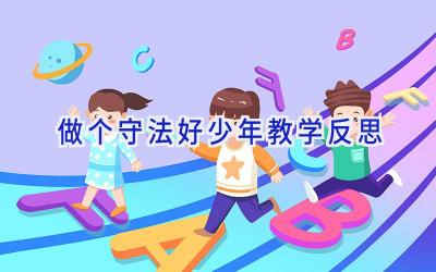 做个守法好少年教学反思