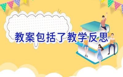 教案包括了教学反思