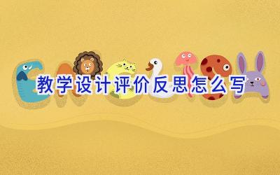 教学设计评价反思怎么写