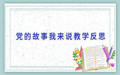 党的故事我来说教学反思